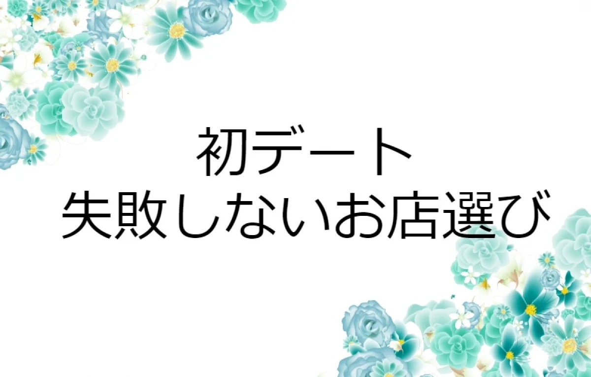 初デートで失敗しないお店選び