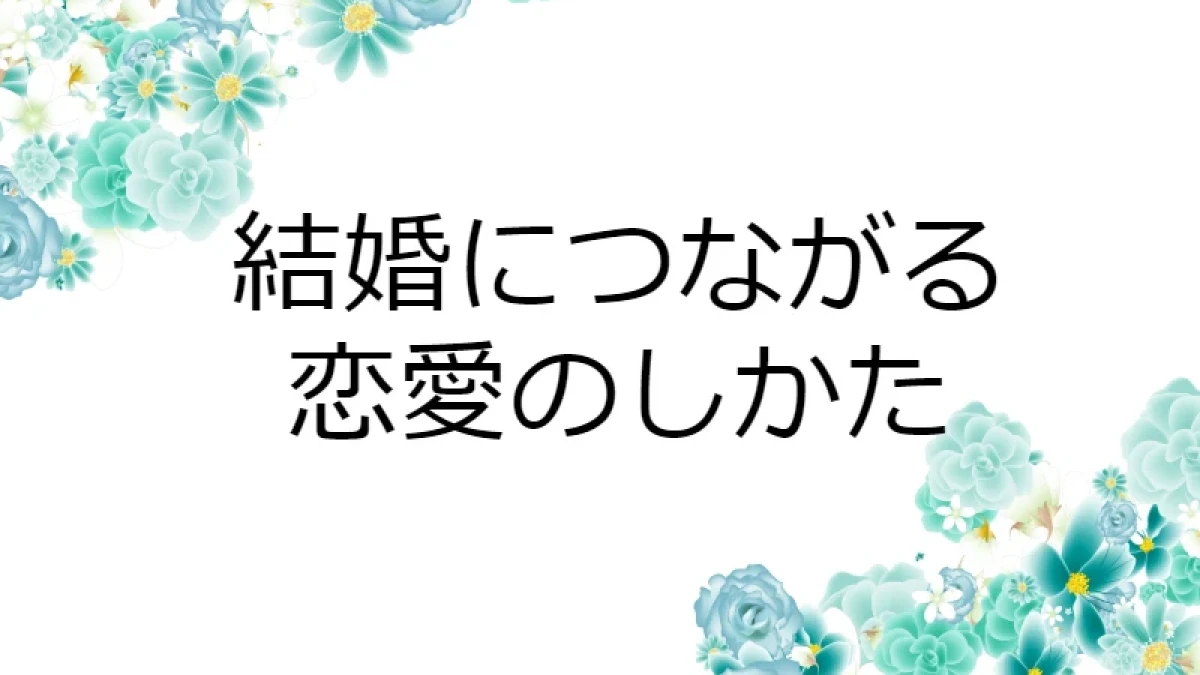 結婚につながる恋愛はこの２パターンしかない