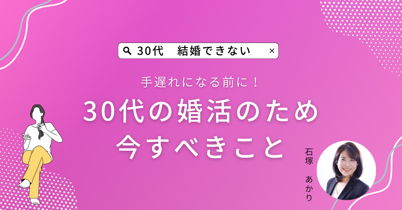 30代女性の婚活は厳しい？結婚できない？いますぐすべきこと