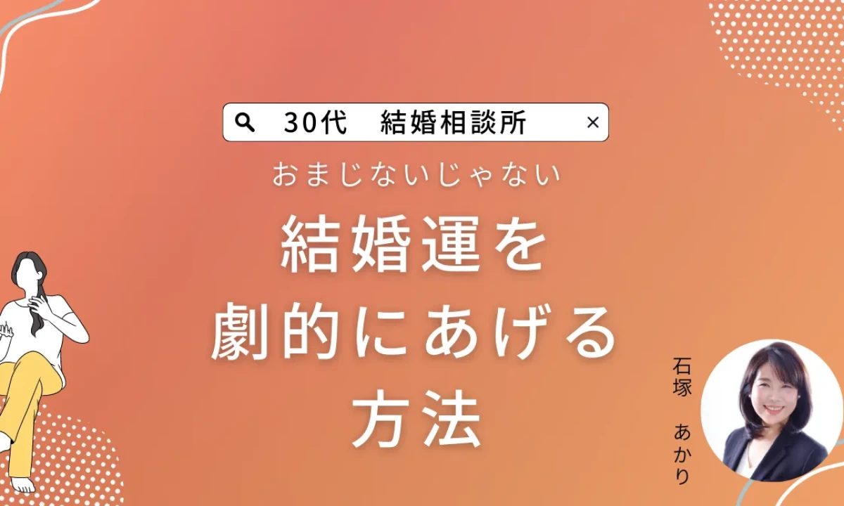 結婚運を劇的に上げる唯一の方法！「結婚運」をあげるための習慣